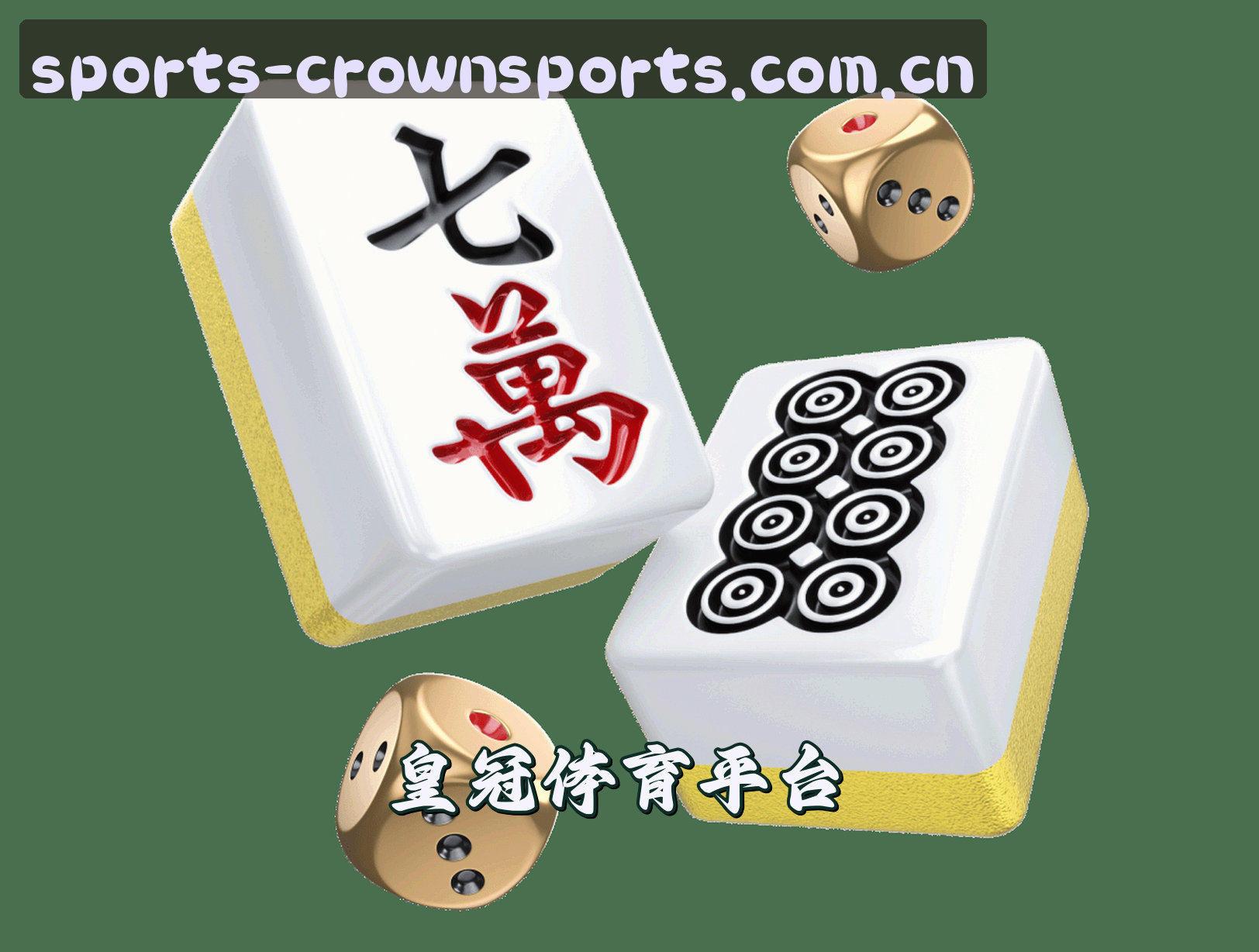 关于皇冠(CROWN)官方网站 - 值得信赖的体育娱乐平台
